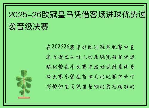 2025-26欧冠皇马凭借客场进球优势逆袭晋级决赛