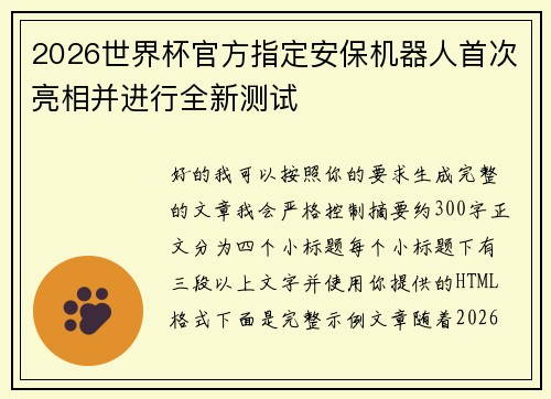 2026世界杯官方指定安保机器人首次亮相并进行全新测试 2026世界杯官方指定安保机器人首次亮相并进行全新测试