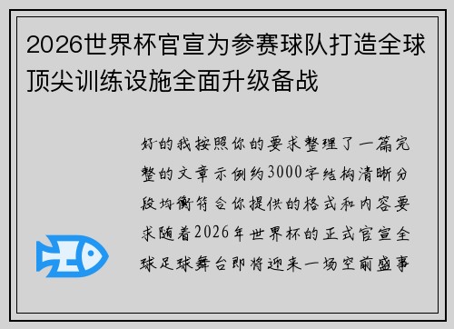 2026世界杯官宣为参赛球队打造全球顶尖训练设施全面升级备战 2026世界杯官宣为参赛球队打造全球顶尖训练设施全面升级备战