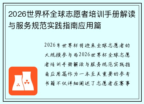 2026世界杯全球志愿者培训手册解读与服务规范实践指南应用篇