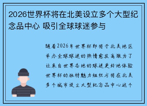 2026世界杯将在北美设立多个大型纪念品中心 吸引全球球迷参与 2026世界杯将在北美设立多个大型纪念品中心 吸引全球球迷参与