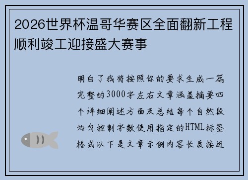 2026世界杯温哥华赛区全面翻新工程顺利竣工迎接盛大赛事