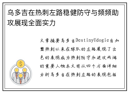 乌多吉在热刺左路稳健防守与频频助攻展现全面实力 乌多吉在热刺左路稳健防守与频频助攻展现全面实力