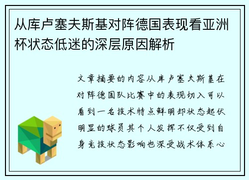 从库卢塞夫斯基对阵德国表现看亚洲杯状态低迷的深层原因解析 从库卢塞夫斯基对阵德国表现看亚洲杯状态低迷的深层原因解析