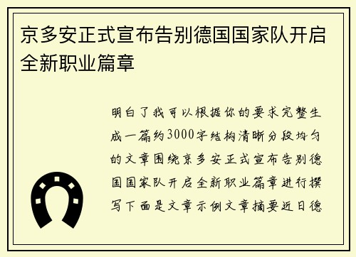 京多安正式宣布告别德国国家队开启全新职业篇章 京多安正式宣布告别德国国家队开启全新职业篇章
