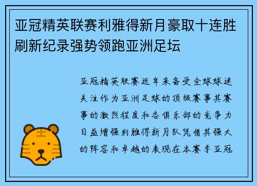 亚冠精英联赛利雅得新月豪取十连胜刷新纪录强势领跑亚洲足坛