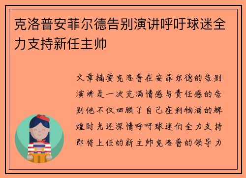 克洛普安菲尔德告别演讲呼吁球迷全力支持新任主帅 克洛普安菲尔德告别演讲呼吁球迷全力支持新任主帅