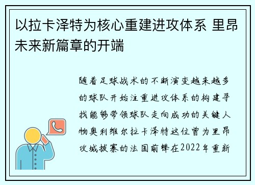 以拉卡泽特为核心重建进攻体系 里昂未来新篇章的开端