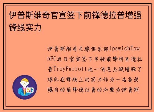 伊普斯维奇官宣签下前锋德拉普增强锋线实力 伊普斯维奇官宣签下前锋德拉普增强锋线实力