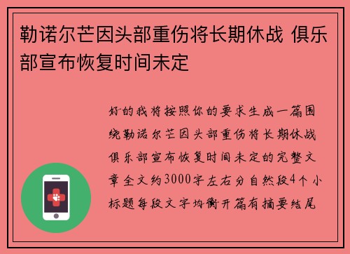 勒诺尔芒因头部重伤将长期休战 俱乐部宣布恢复时间未定