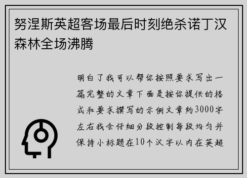 努涅斯英超客场最后时刻绝杀诺丁汉森林全场沸腾
