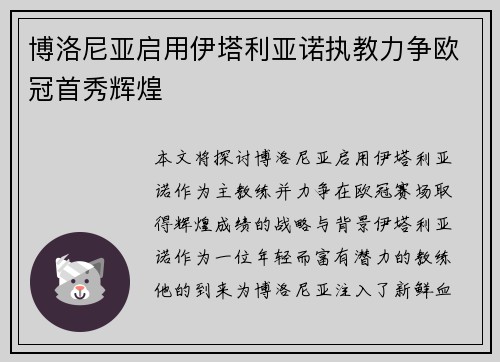 博洛尼亚启用伊塔利亚诺执教力争欧冠首秀辉煌
