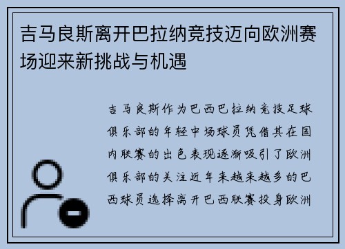 吉马良斯离开巴拉纳竞技迈向欧洲赛场迎来新挑战与机遇