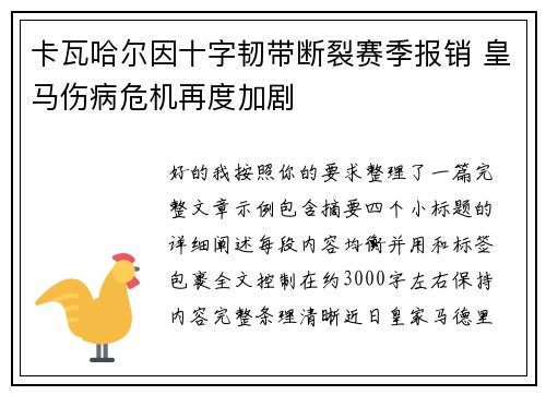 卡瓦哈尔因十字韧带断裂赛季报销 皇马伤病危机再度加剧