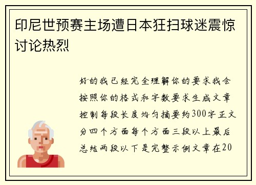 印尼世预赛主场遭日本狂扫球迷震惊讨论热烈 印尼世预赛主场遭日本狂扫球迷震惊讨论热烈