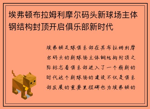 埃弗顿布拉姆利摩尔码头新球场主体钢结构封顶开启俱乐部新时代