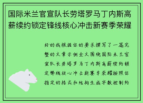国际米兰官宣队长劳塔罗马丁内斯高薪续约锁定锋线核心冲击新赛季荣耀