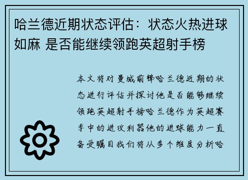 哈兰德近期状态评估:状态火热进球如麻 是否能继续领跑英超射手榜 哈兰德近期状态评估:状态火热进球如麻 是否能继续领跑英超射手榜
