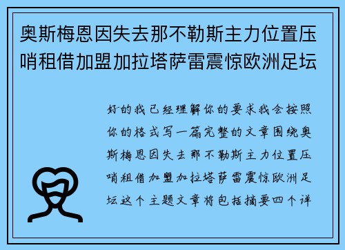 奥斯梅恩因失去那不勒斯主力位置压哨租借加盟加拉塔萨雷震惊欧洲足坛