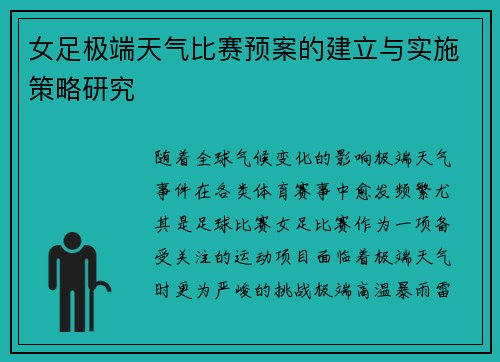 女足极端天气比赛预案的建立与实施策略研究