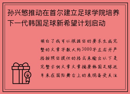孙兴慜推动在首尔建立足球学院培养下一代韩国足球新希望计划启动 孙兴慜推动在首尔建立足球学院培养下一代韩国足球新希望计划启动
