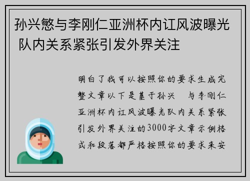 孙兴慜与李刚仁亚洲杯内讧风波曝光 队内关系紧张引发外界关注 孙兴慜与李刚仁亚洲杯内讧风波曝光 队内关系紧张引发外界关注