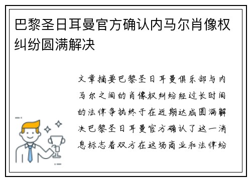 巴黎圣日耳曼官方确认内马尔肖像权纠纷圆满解决 巴黎圣日耳曼官方确认内马尔肖像权纠纷圆满解决
