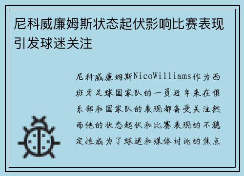 尼科威廉姆斯状态起伏影响比赛表现引发球迷关注