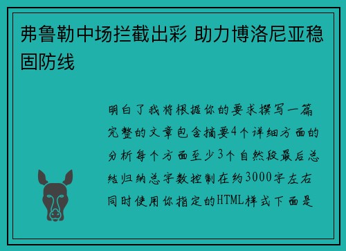 弗鲁勒中场拦截出彩 助力博洛尼亚稳固防线 弗鲁勒中场拦截出彩 助力博洛尼亚稳固防线