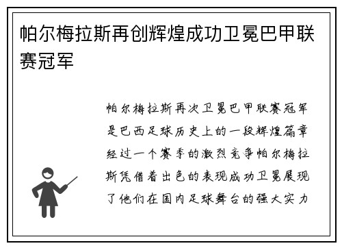 帕尔梅拉斯再创辉煌成功卫冕巴甲联赛冠军