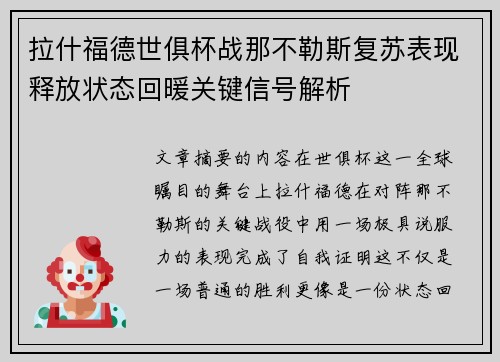 拉什福德世俱杯战那不勒斯复苏表现释放状态回暖关键信号解析