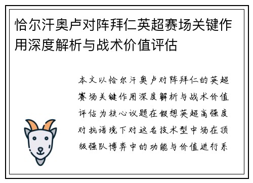 恰尔汗奥卢对阵拜仁英超赛场关键作用深度解析与战术价值评估