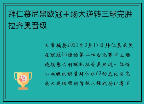 拜仁慕尼黑欧冠主场大逆转三球完胜拉齐奥晋级