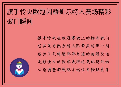 旗手怜央欧冠闪耀凯尔特人赛场精彩破门瞬间 旗手怜央欧冠闪耀凯尔特人赛场精彩破门瞬间