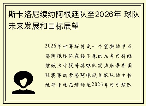 斯卡洛尼续约阿根廷队至2026年 球队未来发展和目标展望