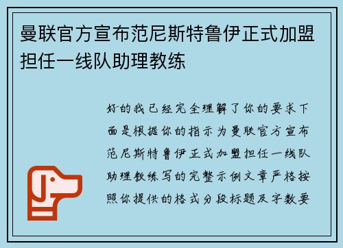 曼联官方宣布范尼斯特鲁伊正式加盟担任一线队助理教练