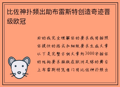 比佐神扑频出助布雷斯特创造奇迹晋级欧冠