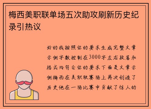 梅西美职联单场五次助攻刷新历史纪录引热议