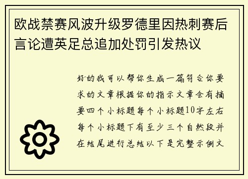 欧战禁赛风波升级罗德里因热刺赛后言论遭英足总追加处罚引发热议