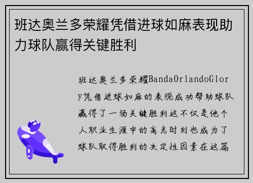 班达奥兰多荣耀凭借进球如麻表现助力球队赢得关键胜利 班达奥兰多荣耀凭借进球如麻表现助力球队赢得关键胜利