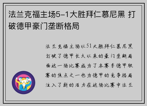 法兰克福主场5-1大胜拜仁慕尼黑 打破德甲豪门垄断格局 法兰克福主场5-1大胜拜仁慕尼黑 打破德甲豪门垄断格局