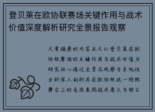 登贝莱在欧协联赛场关键作用与战术价值深度解析研究全景报告观察 登贝莱在欧协联赛场关键作用与战术价值深度解析研究全景报告观察