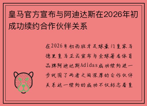 皇马官方宣布与阿迪达斯在2026年初成功续约合作伙伴关系 皇马官方宣布与阿迪达斯在2026年初成功续约合作伙伴关系