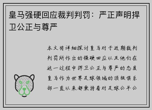 皇马强硬回应裁判判罚:严正声明捍卫公正与尊严 皇马强硬回应裁判判罚:严正声明捍卫公正与尊严