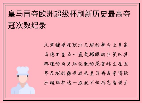 皇马再夺欧洲超级杯刷新历史最高夺冠次数纪录 皇马再夺欧洲超级杯刷新历史最高夺冠次数纪录