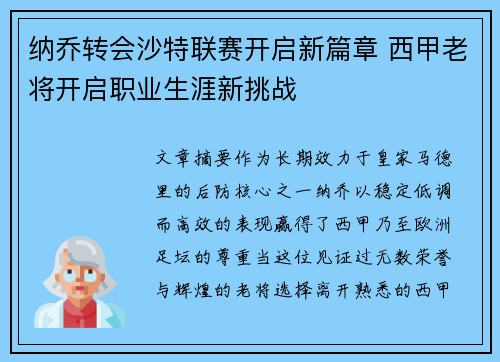 纳乔转会沙特联赛开启新篇章 西甲老将开启职业生涯新挑战 纳乔转会沙特联赛开启新篇章 西甲老将开启职业生涯新挑战