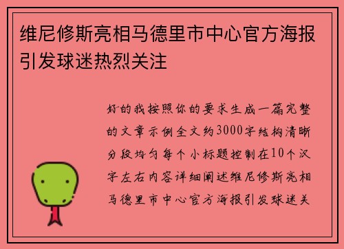 维尼修斯亮相马德里市中心官方海报引发球迷热烈关注 维尼修斯亮相马德里市中心官方海报引发球迷热烈关注