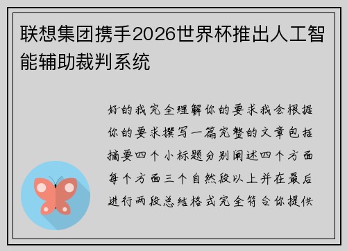 联想集团携手2026世界杯推出人工智能辅助裁判系统 联想集团携手2026世界杯推出人工智能辅助裁判系统