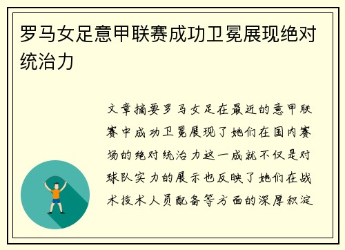 罗马女足意甲联赛成功卫冕展现绝对统治力 罗马女足意甲联赛成功卫冕展现绝对统治力