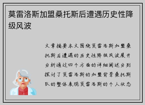 莫雷洛斯加盟桑托斯后遭遇历史性降级风波 莫雷洛斯加盟桑托斯后遭遇历史性降级风波